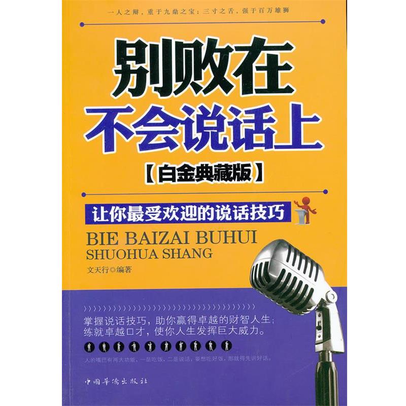 【正版书】 别败在不会说话上:白金典藏版 文天行 编著 中国华侨出版社
