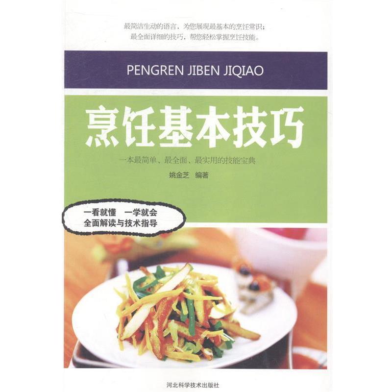 【正版书】 烹饪基本技巧 姚金芝编著 河北科学技术出版社