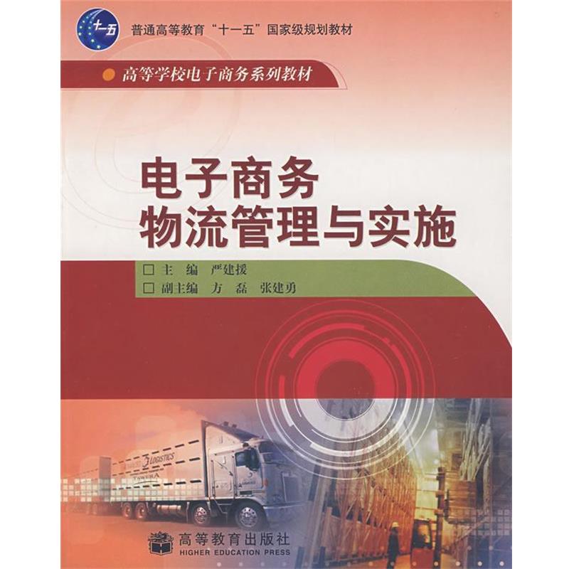 【正版书】 电子商务物流管理与实践 严建援　主编 高等教育出版社