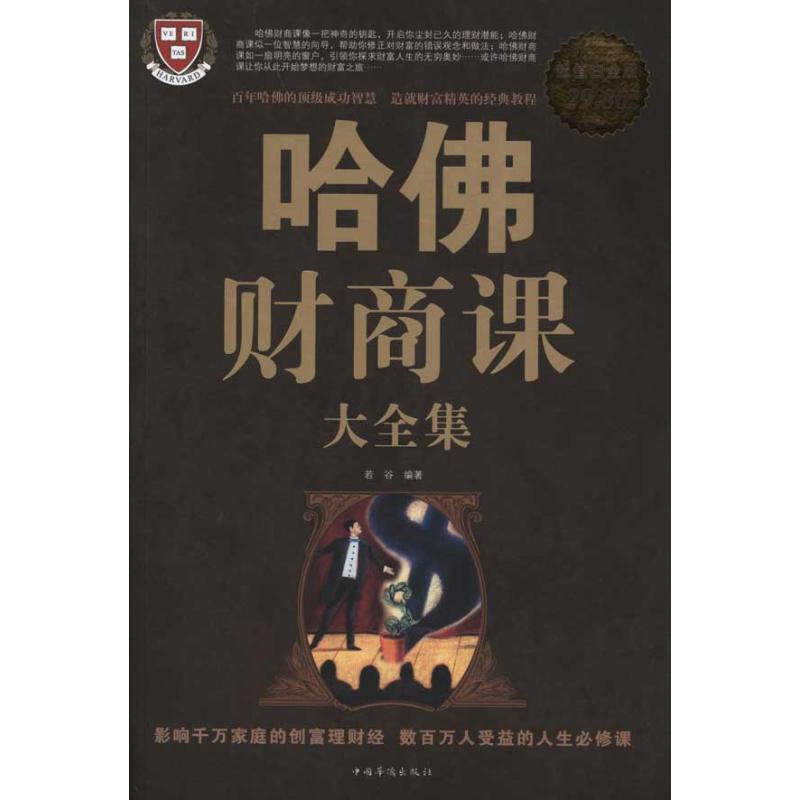 【正版书】 哈佛财商课 大全集 若谷著 中国华侨出版社