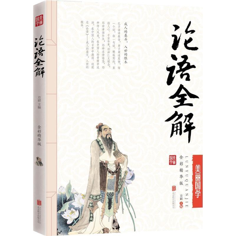 【正版书】 论语全解 美丽国学 方韬 主编 北京联合出版公司