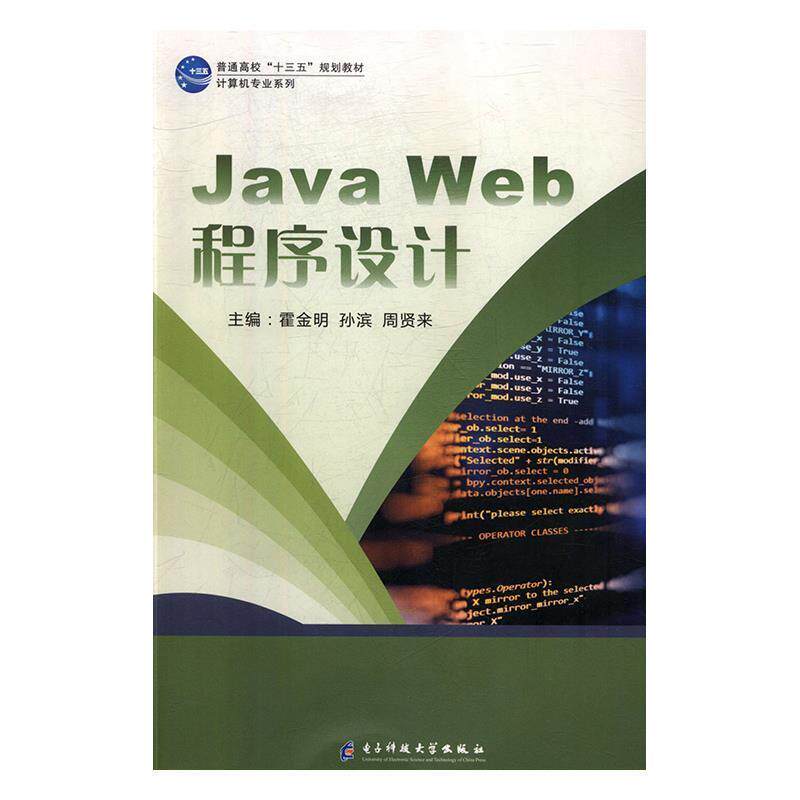 【正版书】 Java Web程序设计 霍金明,孙滨,周贤来 电子科技大学出版社