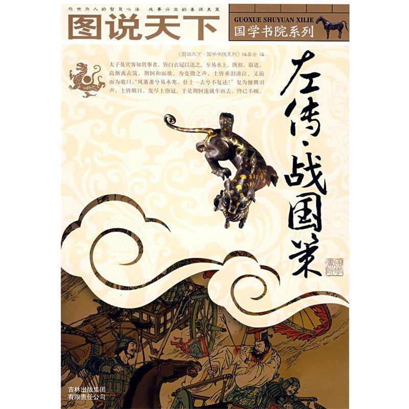 【正版书】 图说天下—左传战国策 《图说天下.国学书院系列》编委会 编 吉林出版社