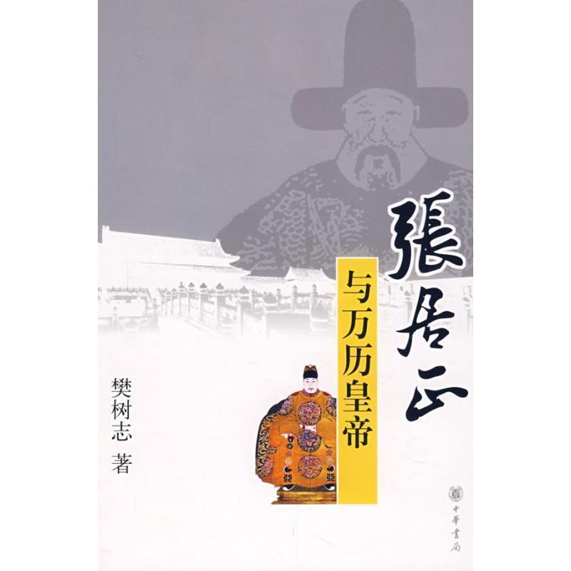 【正版书】 张居正与万历皇帝 樊树志 著 中华书局