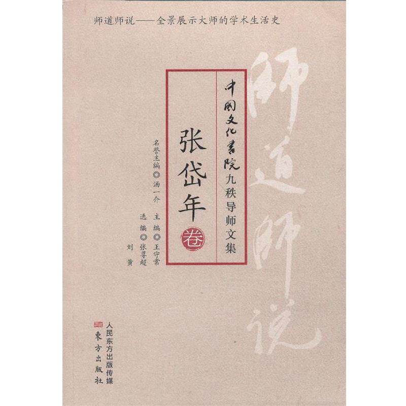 【正版书】 师道师说:张岱年卷 张岱年　著,张尊超,刘黄　编 东方出版社