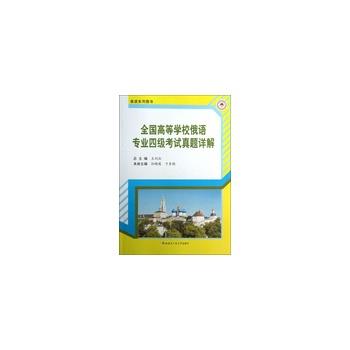 【正版书】 全国高等学校俄语专业四级考试真题详解 王利众 主编 哈尔滨工业大学出版社