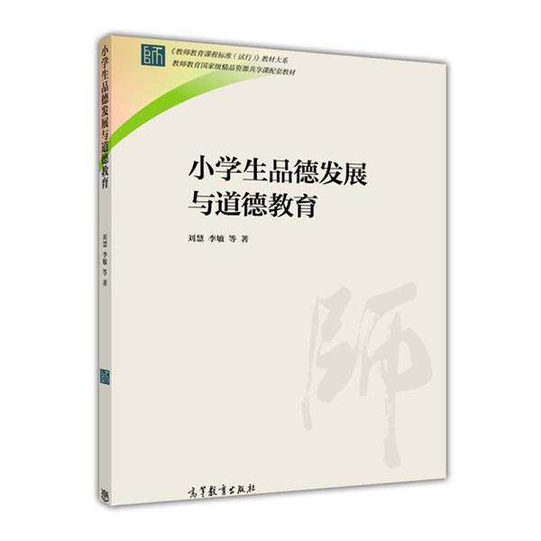 【正版书】 小学生品德发展与道德教育 刘慧,李敏 等 著 高等教育出版社