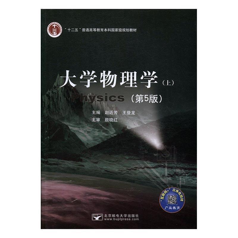 【正版书】 大学物理学 赵近芳,王登龙 北京邮电大学出版社
