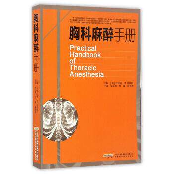 【正版书】 胸科麻醉手册 [美] 菲利浦·M·哈帝根 著 安徽科学技术出版社