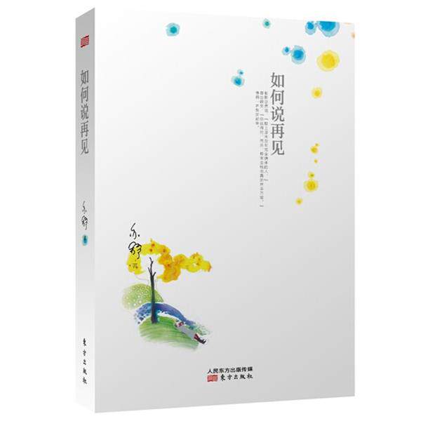 【正版书】 如何说再见 (加)亦舒　著 东方出版社
