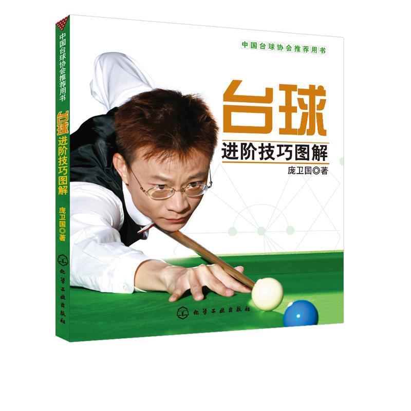 【正版书】 台球进阶技巧图解 庞卫国 著 化学工业出版社