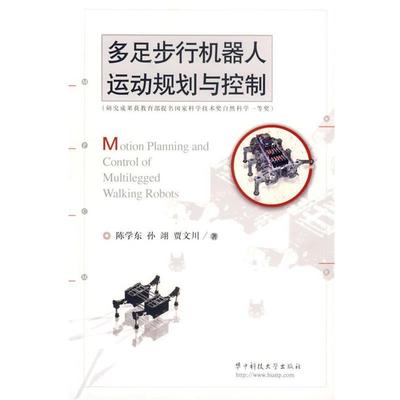 【正版书】 多足步行机器人运动规划与控制 陈学东,孙翊,贾文川 著 华中科技大学出版社