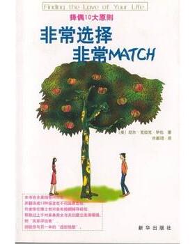 【正版书】 选择 MATCH 尼尔·克拉克·华伦博士（Dr.Neil Clark Warren）,许惠珺 著 新华出版社
