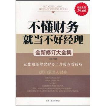 【正版书】 不懂财务就当不好经理 全新修订大全集 吴晶 著 北京工业大学出版社