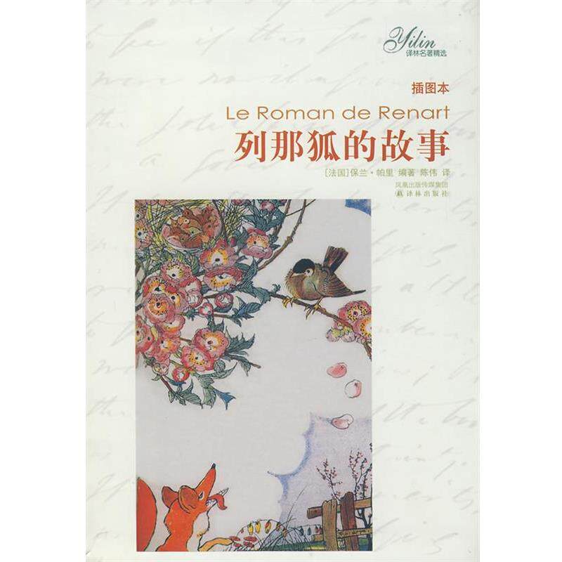 【正版书】 译林名著精选:列那狐的故事 (法)帕里(Paris,P.) 编著,陈伟 译 译林出版社