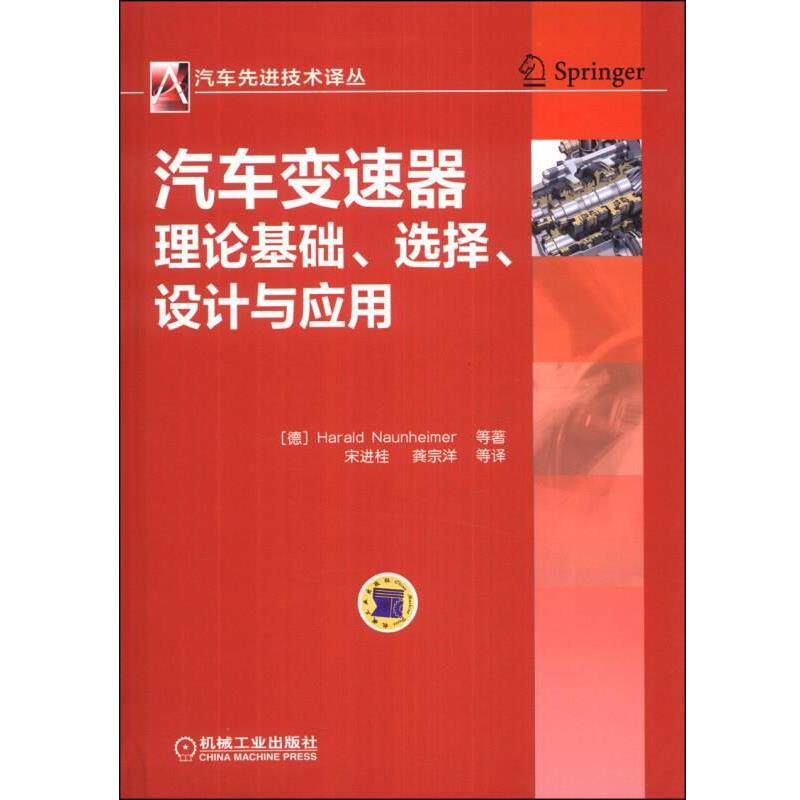 【正版书】 汽车变速器理论基础、选择、设计与应用 (德)瑙海姆 等 机械工业出版社