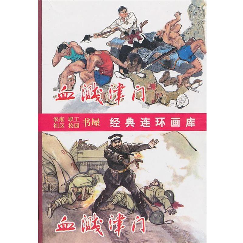 【正版书】 血溅津门 张孟良　原著,闻化冰　改编,刘建平,尚金生　绘 天津人民美术出版社