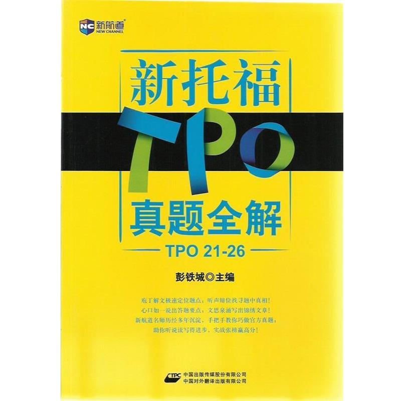 【正版书】 新托TPO真题全解 彭铁城 主编 中国对外翻译出版公司