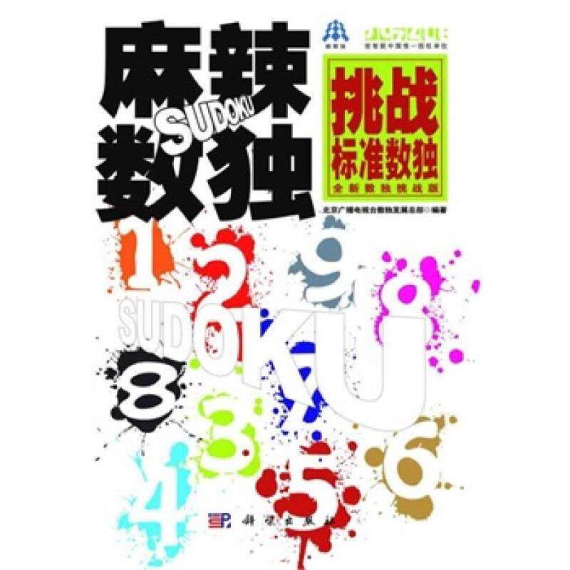 【正版书】 麻辣数独-挑战标准数独 北京广播电视台数展总部编著 科学出版社