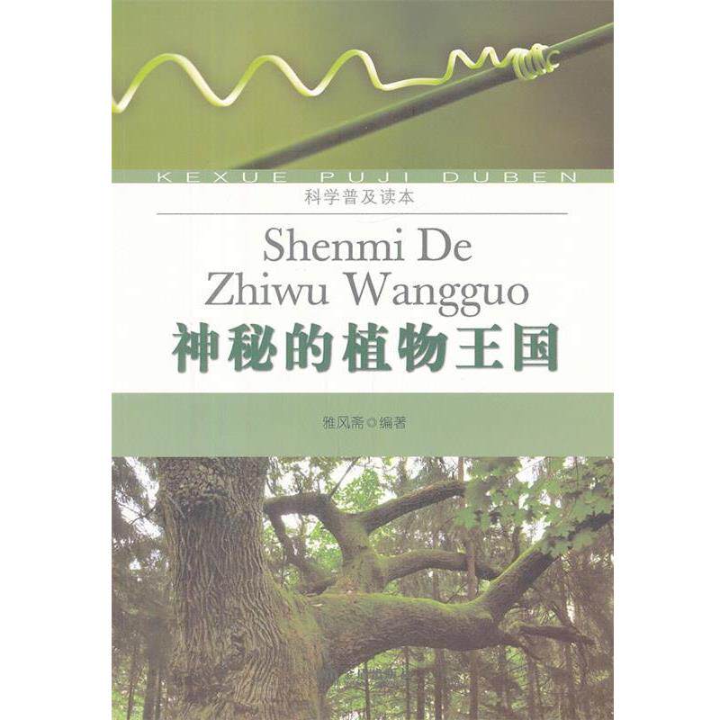 【正版书】 科学普及读本----神秘的植物王国 雅风斋 编著 金盾出版社