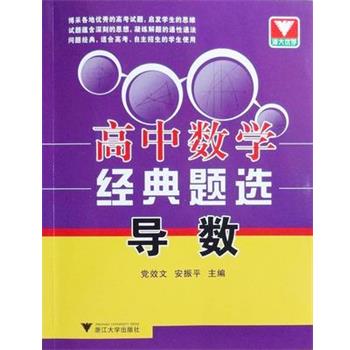 【正版书】 高中数学经典题选导数 党效文 浙江大学出版社