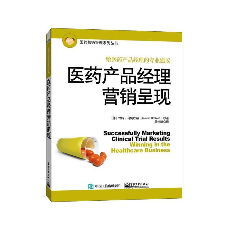 【正版书】 医药产品经理营销呈现 Günter Umbach(甘特.乌姆巴赫) 著,季纯静 译 电子工业出版社