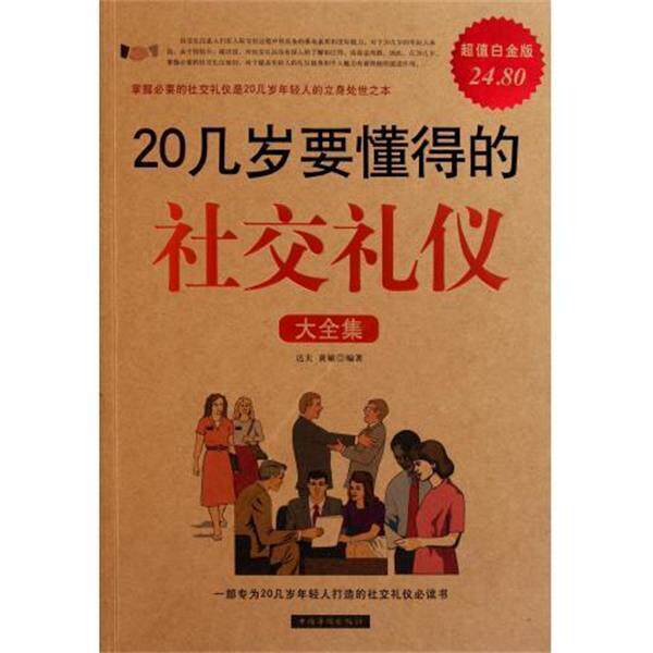 【正版书】 20几岁要懂得的礼仪大全集 达夫,黄敏 编著 中国华侨出版社