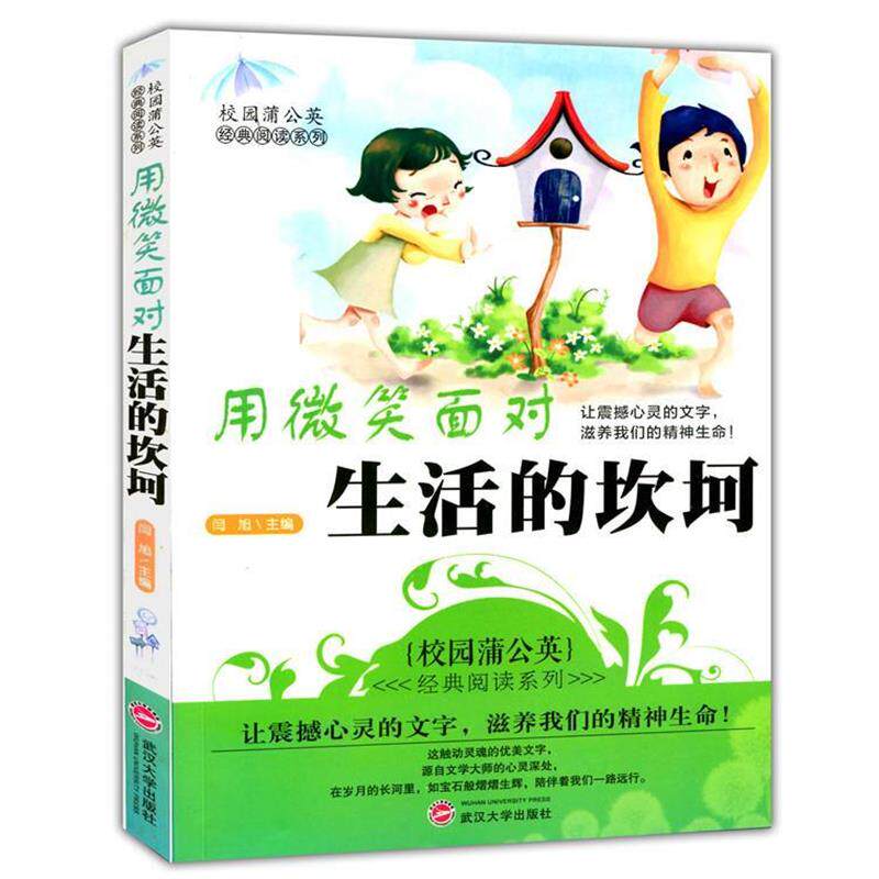 【正版书】 用微笑面对生活的坎坷 闫旭 主编 武汉大学出版社