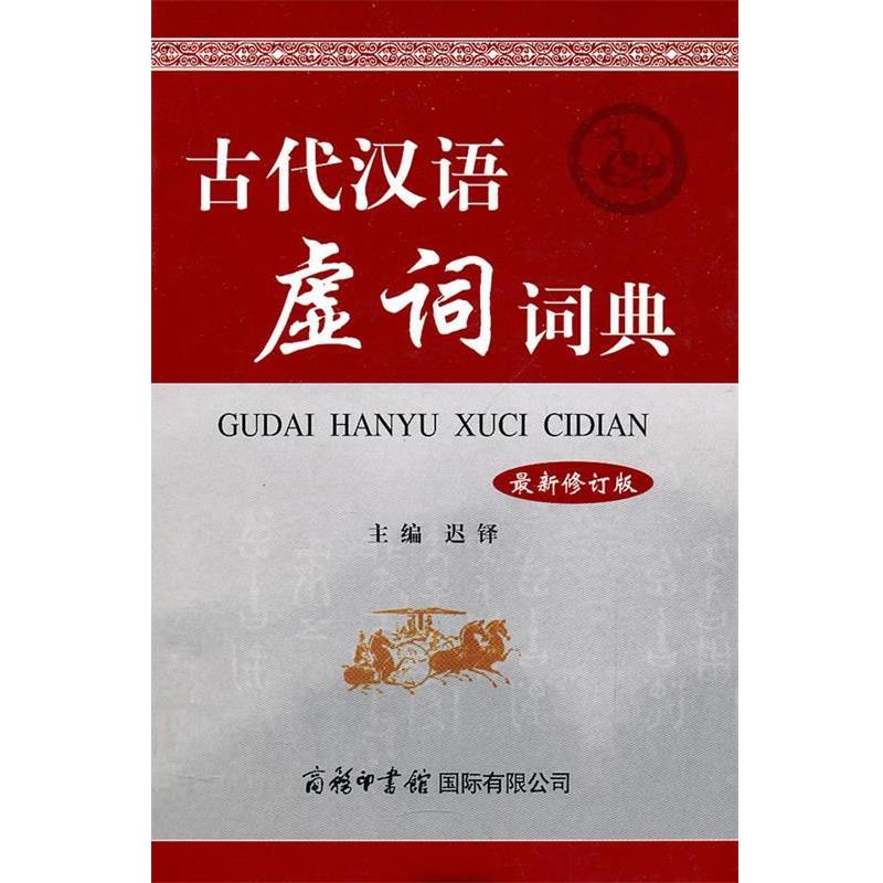 【正版书】 古代汉语虚词词典 迟铎 主编 商务印书馆国际有限公司