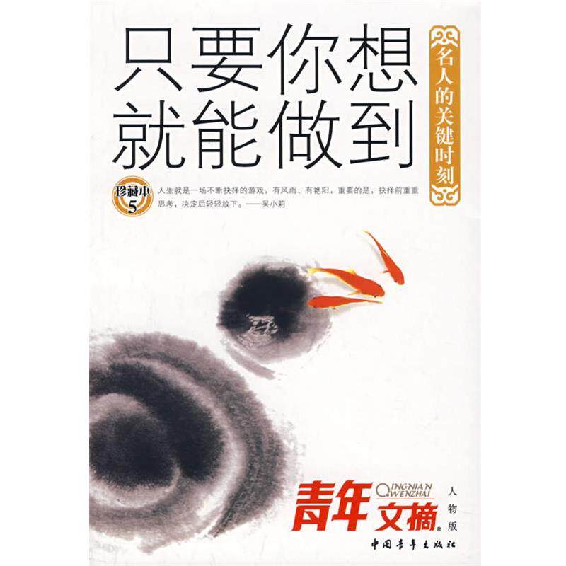 【正版书】 只要你想就能做到:名人的关键时刻 《青年文摘·人物版》编辑部 编 中国青年出版社