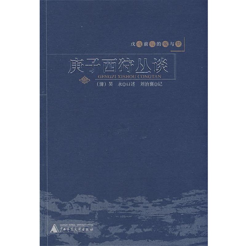 【正版书】 戊戌前后的痛与梦:庚子西狩丛谈 (清)吴永 口述,刘治襄 记 广西师范大学出版社