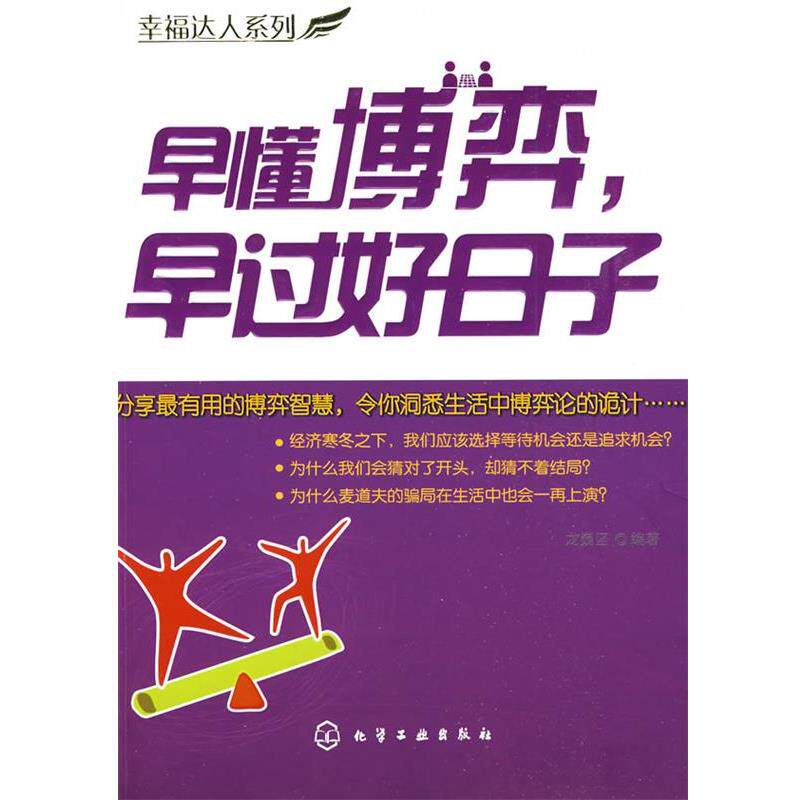 【正版书】 幸福达人系列--早懂博弈,早过好日子 龙巍坚 编著 化学工业出版社