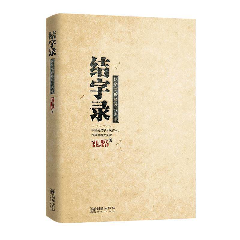 【正版书】 结字录:汉字里的格局与人生 符马活 朝华出版社