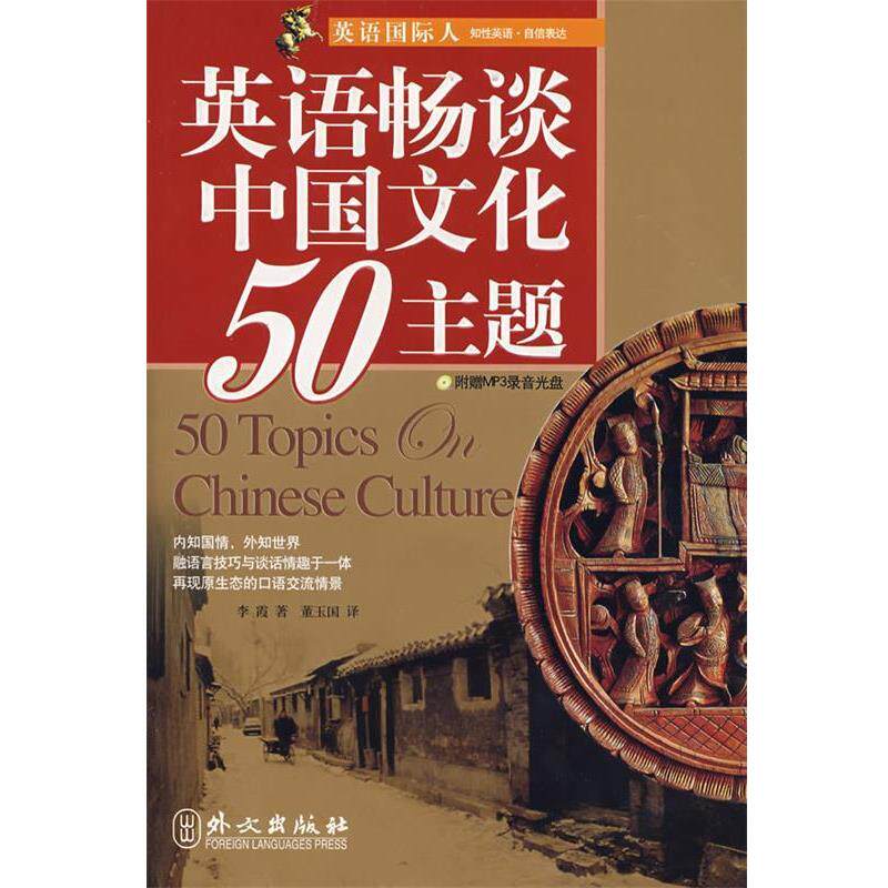 【正版书】 英语畅谈中国文化50主题 李霞　著,董玉国　译 外文出版社