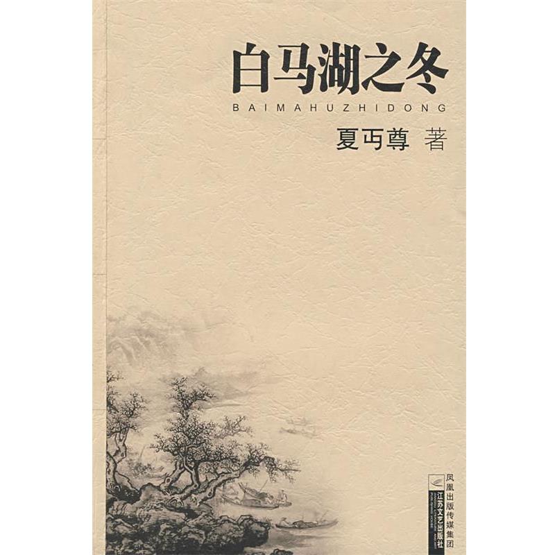 【正版书】 白马湖之冬 夏丐尊 著 江苏文艺出版社