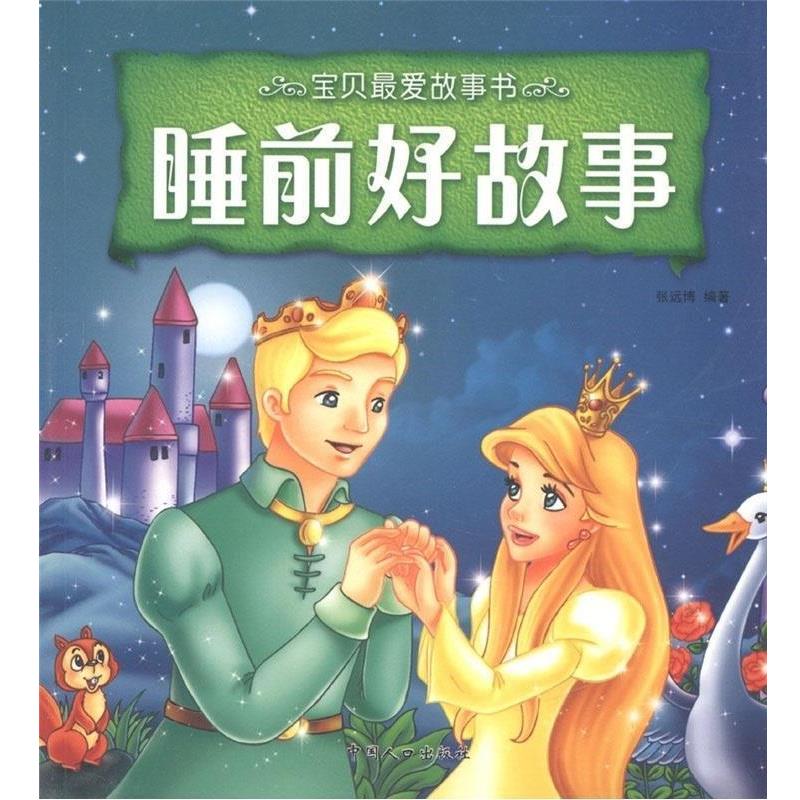 【正版书】 一千零一夜-宝贝故事书 苏春梅,张远博 编著 中国人口出版社