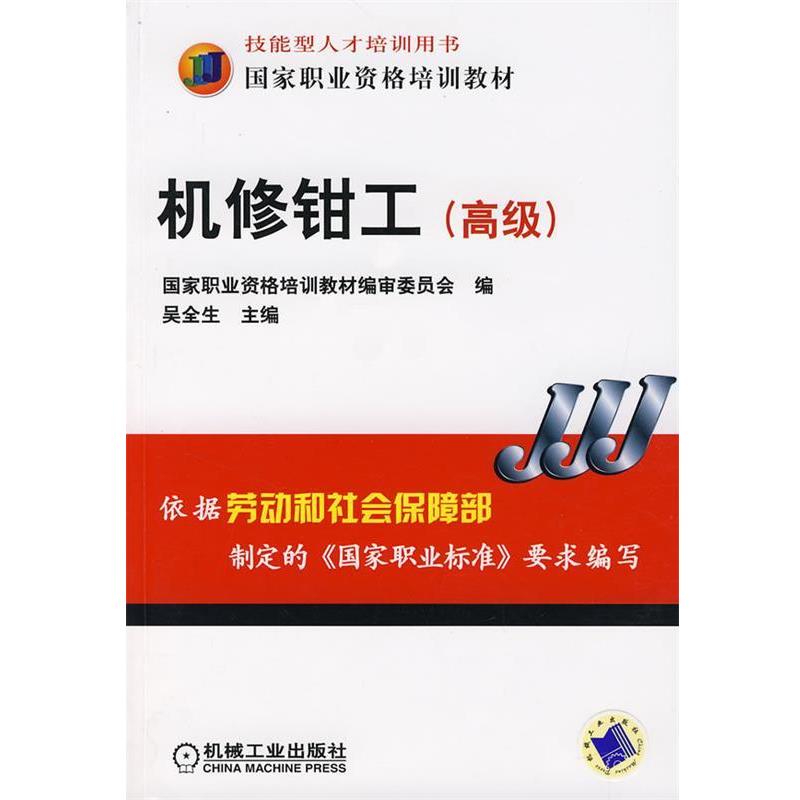 【正版书】 机修钳工 吴全生 主编 机械工业出版社