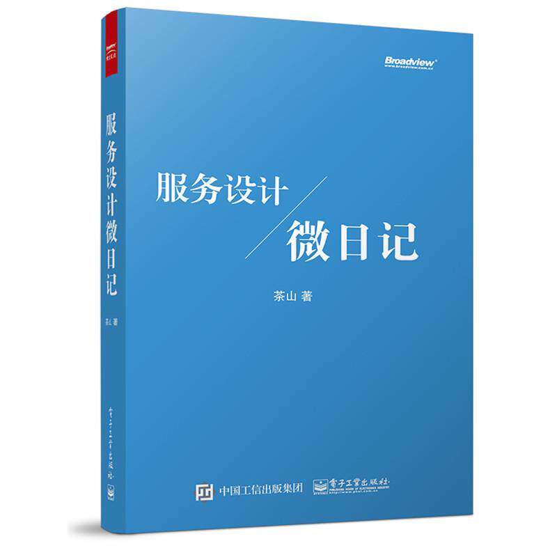 【正版书】 服务设计微日记 茶山 著 电子工业出版社