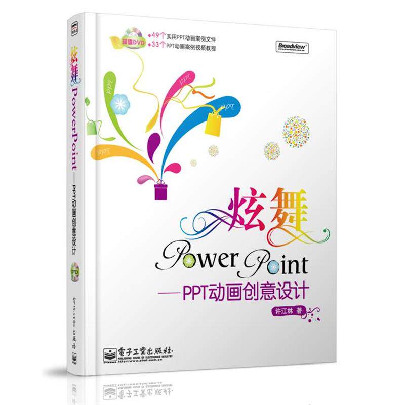 【正版书】 炫舞PowerPoint 许江林 著 电子工业出版社