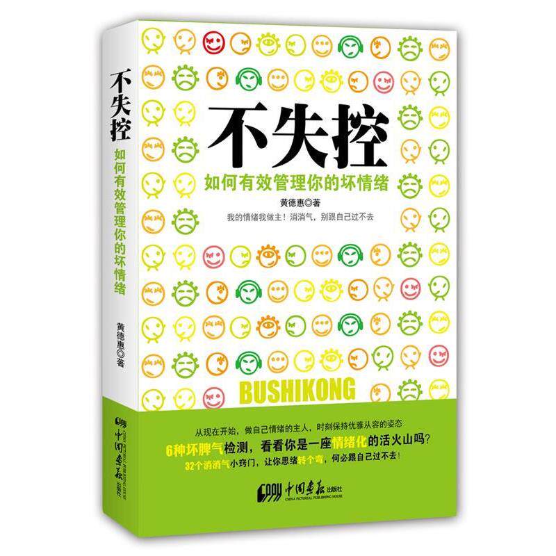 【正版书】 不失控:如何有效管理你的坏情绪 黄德惠 中国画报出版社