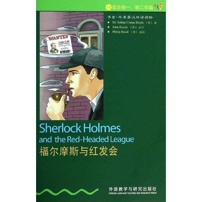【正版书】 福尔摩斯与红发会 Sir Arthur Conan Doyle,Philip Hood 外语教学与研究出版社