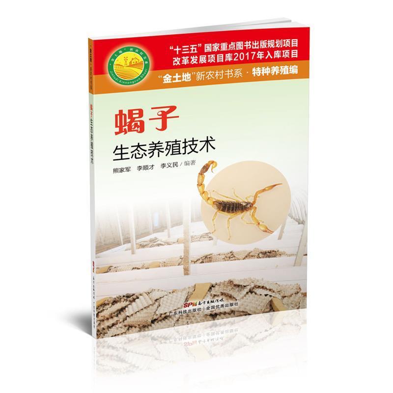 【正版书】 蝎子生态养殖技术 熊家军,李顺才,李义民 编著 广东科技出版社