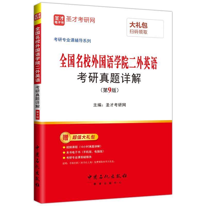 【正版书】 全国名校外国语学院二外英语 考研真题详解 圣才考研网 中国石化出版社有限公司