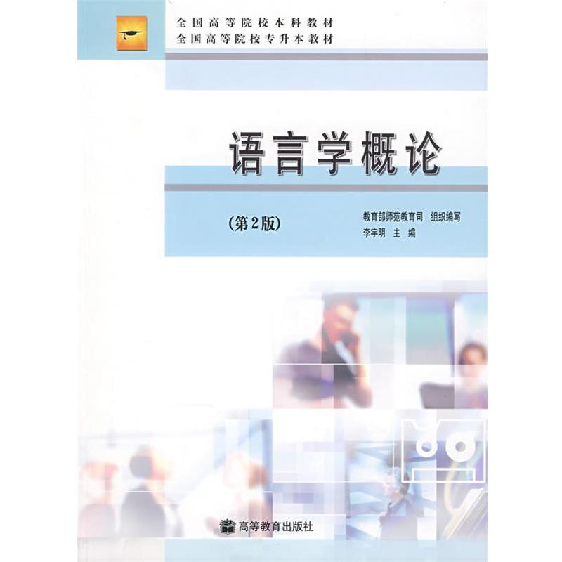 【正版书】 语言学概论 李宇明　主编,师范教育司组织　编 高等教育出版社