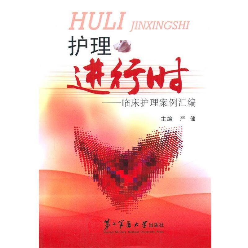 【正版书】 护理进行时-临床护理案例汇编 严健　著 上海第二军医大学出版社