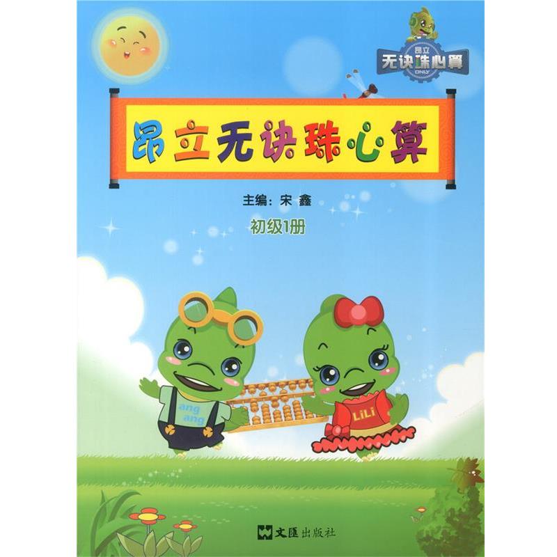 【正版书】 昂立无诀珠心算 初级1册 上海昂立教育投资咨询有限公司 编 文汇出版社