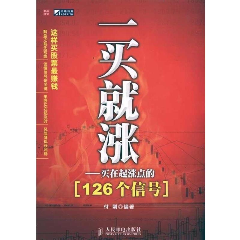 【正版书】 一买就涨-买在起涨点的126个信号 付刚 著 人民邮电出版社