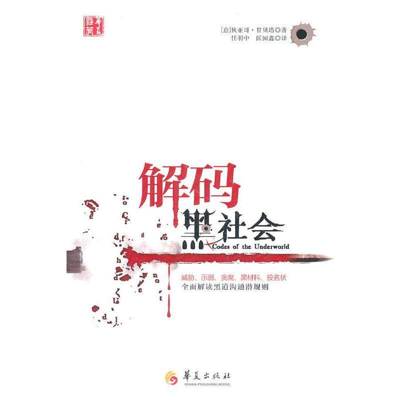 【正版书】 解码黑社会 (意)甘贝塔　著,任羽中,匡国鑫　译 华夏出版社