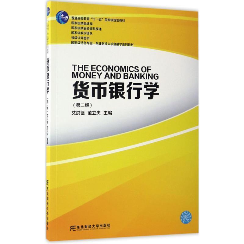 【正版书】 货币银行学 艾洪德 范立夫 东北财经大学出版社有限责任公司 - 实物图