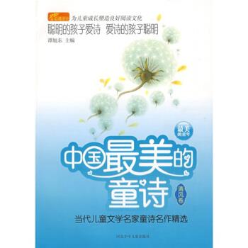 【正版书】 中国的童诗:当代儿童文学名家童诗名作精选 谭旭东 河北少儿出版社